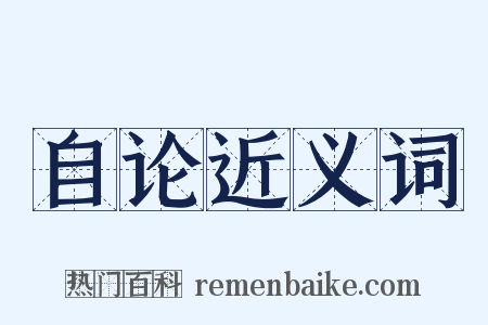 自论近义词是什么意思的图片